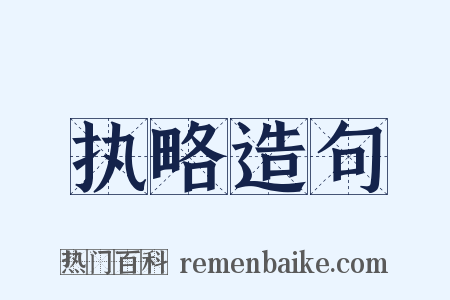 执略造句是什么意思的图片